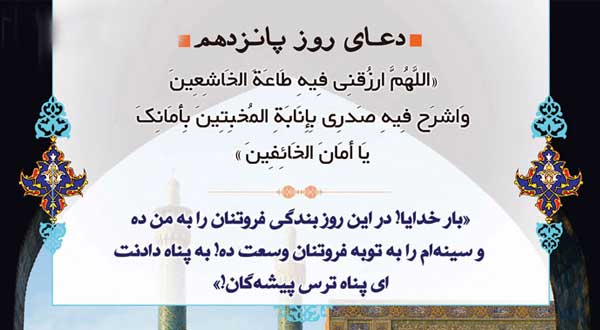 دعای روز پانزدهم ماه مبارک رمضان